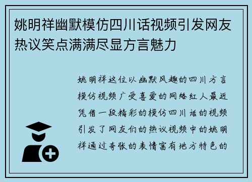 姚明祥幽默模仿四川话视频引发网友热议笑点满满尽显方言魅力